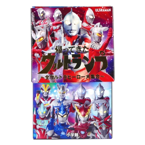 帰ってきたウルトランプ ～全ウルトラヒーロー大集合～ | ULTRAMAN