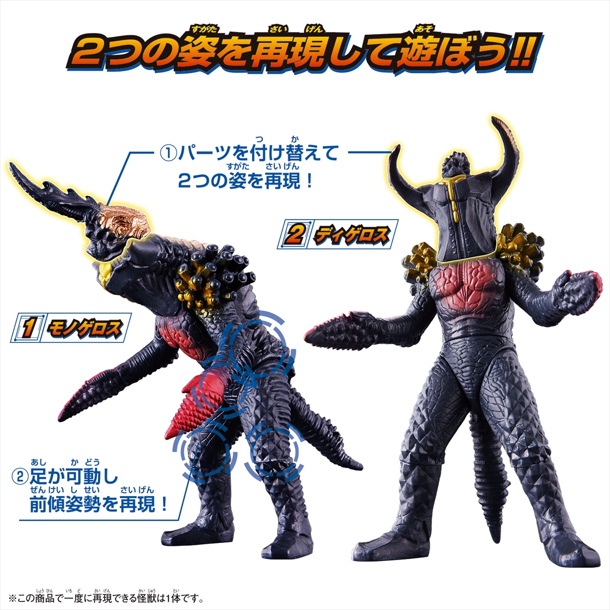 ウルトラ怪獣アドバンス モノゲロス&ディゲロス