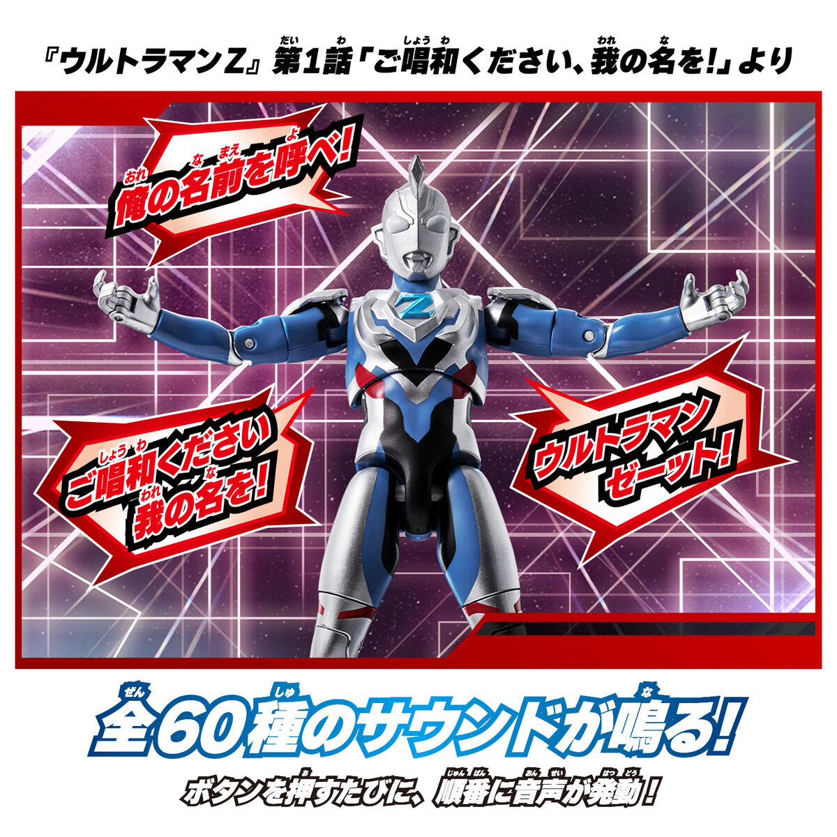 サウンド×アクション 叫ぶ！ウルトラマンゼット