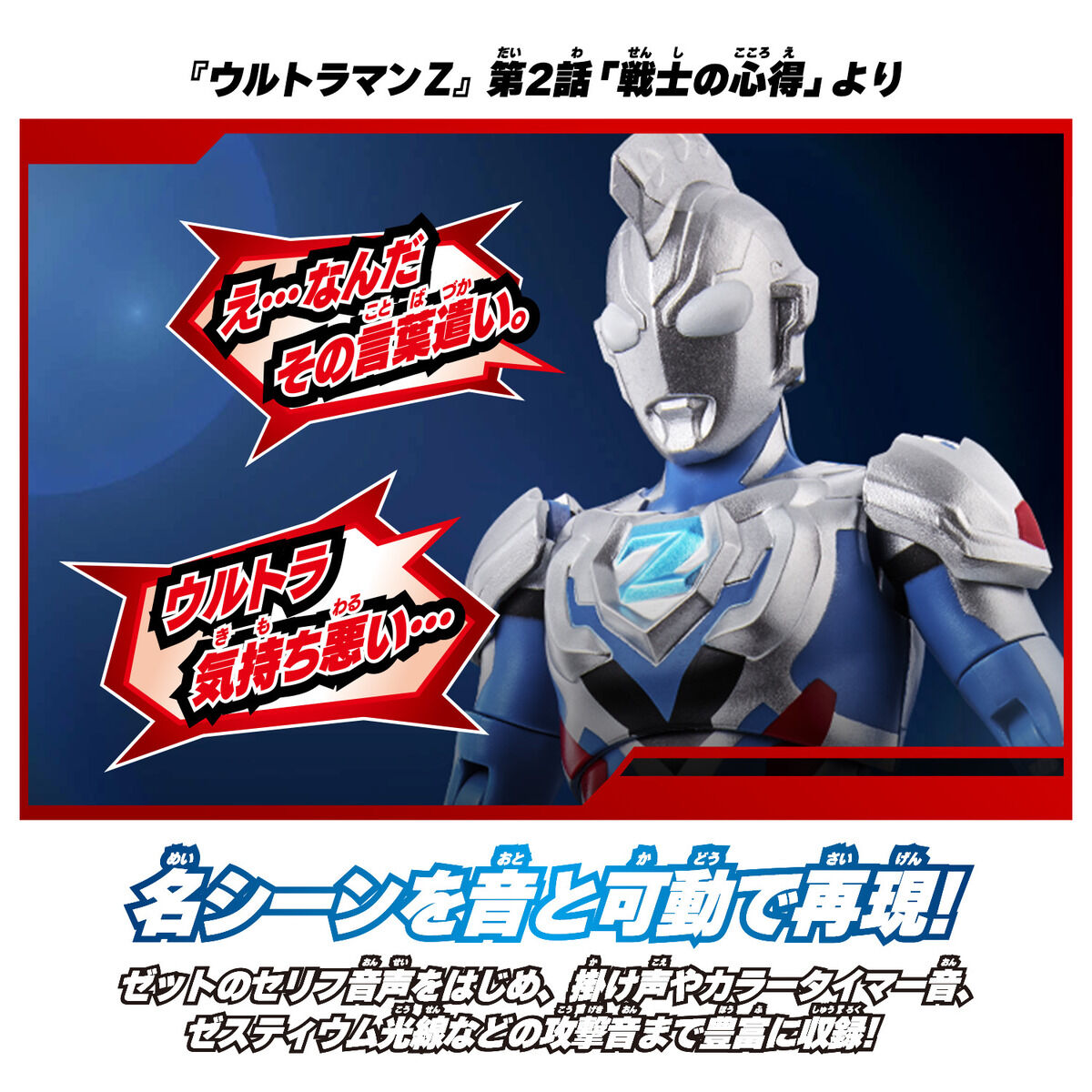 サウンド×アクション 叫ぶ！ウルトラマンゼット